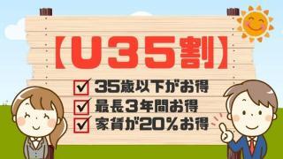 U35割のご紹介