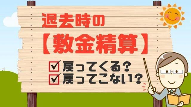 UR賃貸の敷金精算方法について