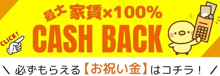 お祝い金の詳細ページはこちら